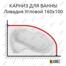Карниз для ванны Mirsant Ливадия Угловой 160х100 Усиленный 20 мм MrKARNIZ