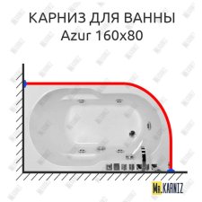 Карниз для ванны Royal Bath AZUR 160 Усиленный 20 мм MrKARNIZ