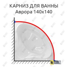 Карниз для ванны Эстет Аврора 140 Усиленный 25 мм MrKARNIZ