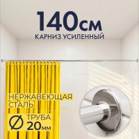 Карниз для ванной Прямой 140, Труба 20 мм
