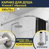 Карниз для душа Угловой Г образный 100х70 Усиленный 25 мм MrKARNIZ фото 1
