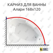 Карниз для ванны Radomir Алари 168х120 Усиленный 20 мм MrKARNIZ