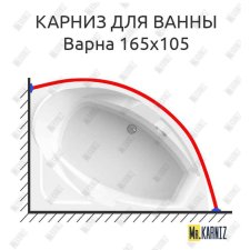 Карниз для ванны Radomir Варна 165х105 Усиленный 20 мм MrKARNIZ