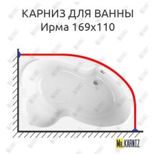Карниз для ванны Radomir Ирма 169х110 Усиленный 20 мм MrKARNIZ